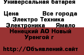 Универсальная батарея Xiaomi Power Bank 20800mAh › Цена ­ 2 190 - Все города Электро-Техника » Электроника   . Ямало-Ненецкий АО,Новый Уренгой г.